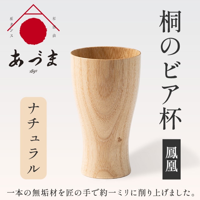 桐のビア杯《 鳳凰 》 有限会社家具のあづま ナチュラル 《180日以内に出荷予定(土日祝除く)》 ビアカップ グラス 送料無料 木製---wsk_admbeer_180d_22_74000_30cm_n---