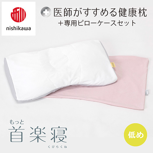 
            【nisikawa/西川】New[医師がすすめる健康枕]もっと首楽寝&ピローケース付き 低め／ピンク【P355U】
          