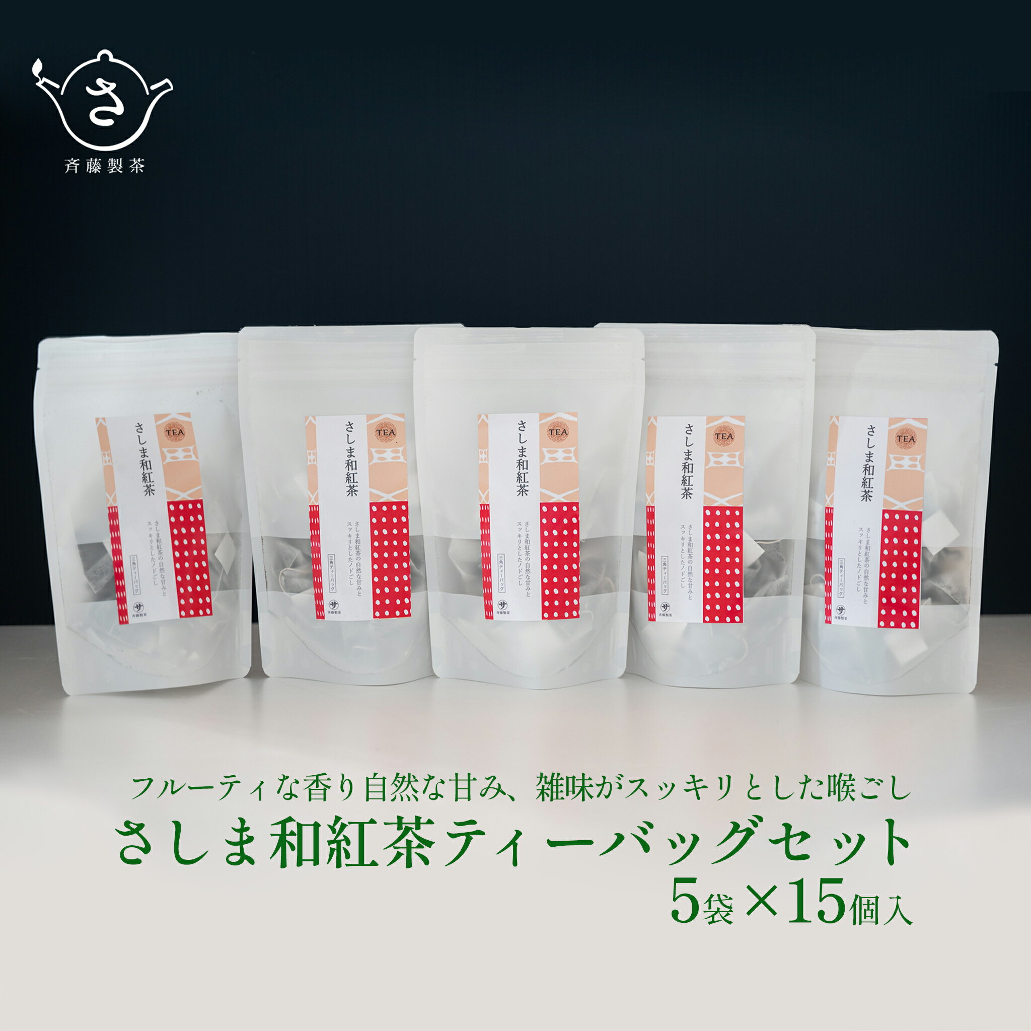 【ふるさと納税】お茶農家の さしま和紅茶 ティーバッグ 75個入り（15P×5袋）| 和紅茶 お茶 緑茶 詰め合わせ お茶 紅茶