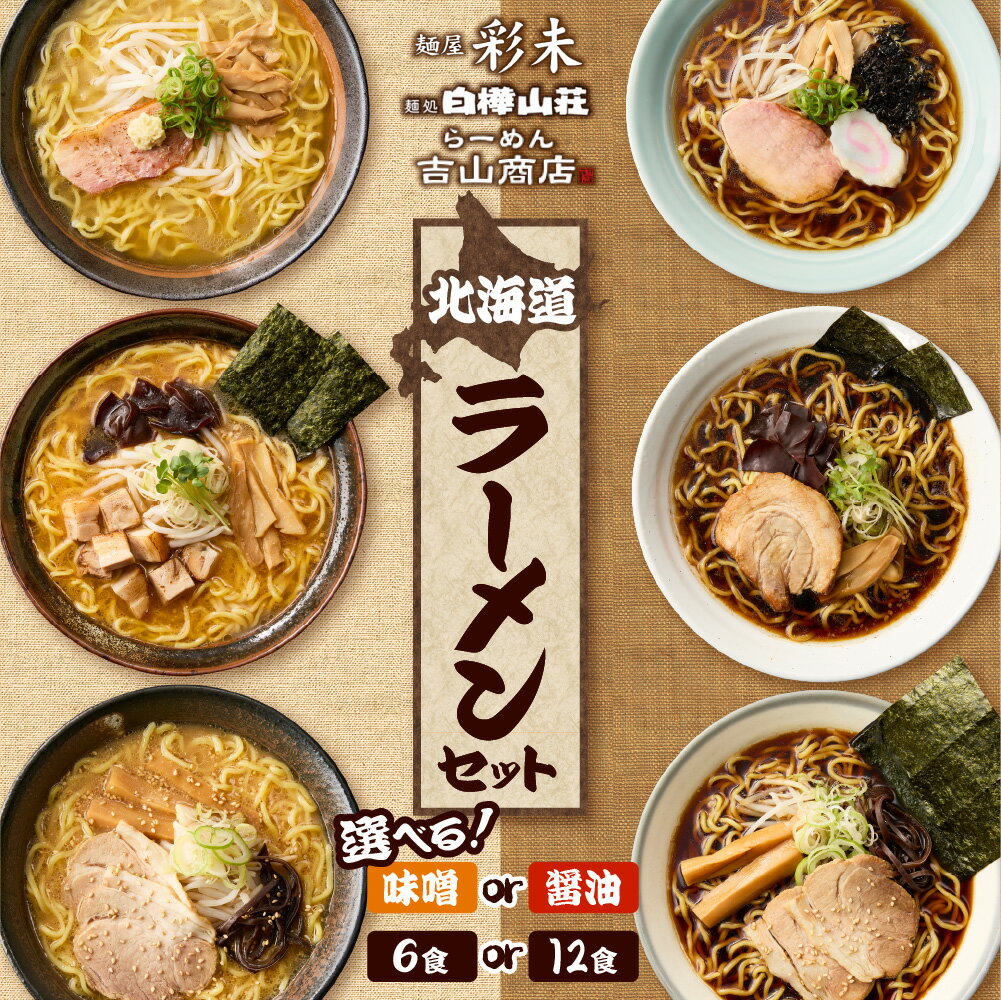 【ふるさと納税】 TVで話題！ 《人気上昇中★》 北海道ラーメン 【 選べる 内容量 種類 】 6食 12食 醤油 味噌 食べ比べ セット 3種 麺屋 彩未 麺処 白樺山荘 吉山商店 詰め合わせ お取り寄せ 森住製麺 生麺 ご当地 ラーメン 人気 グルメ お土産 北海道 札幌市