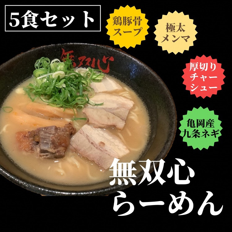 ＜無双心亀岡本店＞無双心・亀岡味噌らーめん10食セット《ラーメンコク旨スープ特製自家製麺》