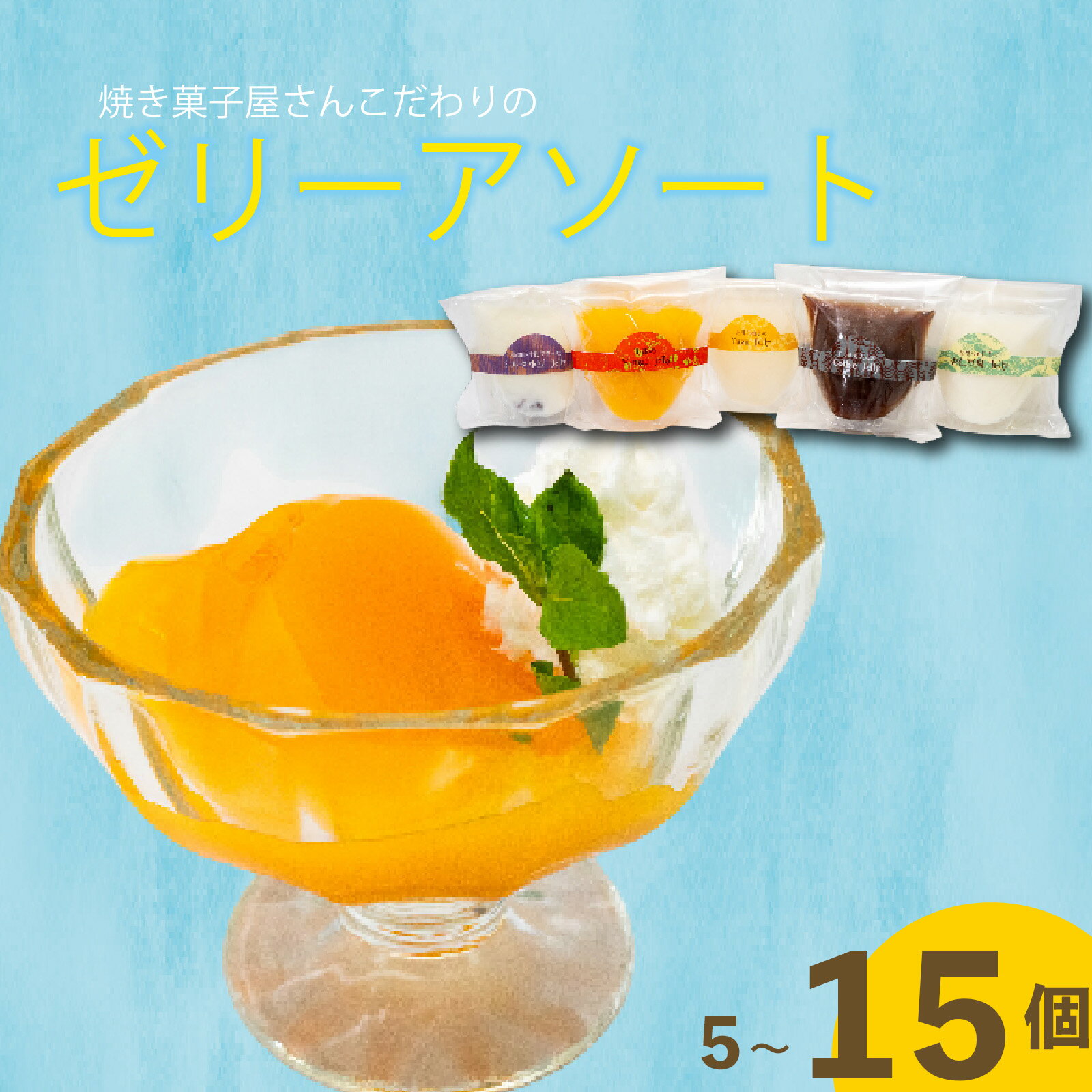 【ふるさと納税】 焼き菓子屋さんのこだわりゼリーアソート5種 5個～15個 選べる容量 冷凍 柚子 マンゴー 杏仁豆腐 コーヒーゼリー ミルクあずきゼリー ゼリー スイーツ デザート お菓子 洋菓子 ギフト おやつ 包装 贈答 贈り物 お取り寄せグルメ 高知県 須崎市