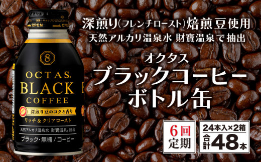 
J10-2243／【6回定期】オクタス ブラックコーヒー ボトル缶 48本 温泉水抽出・深煎り（フレンチロースト）焙煎豆使用 無糖
