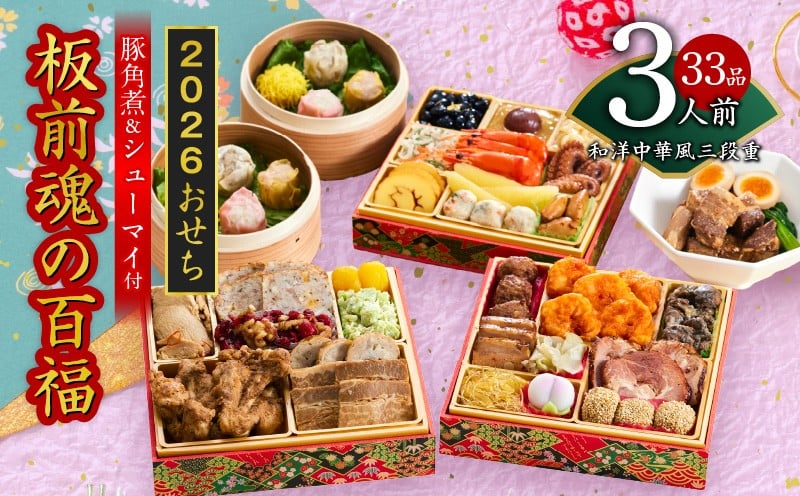 
            おせち「板前魂の百福」和洋中華風 三段重 33品 3人前 6.8寸 豚角煮＆焼売4種 付き【おせち おせち料理 板前魂おせち おせち2026 おせち料理2026 冷凍おせち 贅沢おせち 先行予約おせち 年内発送】
          