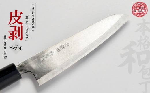 皮剥(ペティ)(白紙2号ミガキ)(4寸120mm) ｜ is00013 ＜石川刃物製作所＞【宮城県加美町】包丁中新田打刃物  包丁 宮城県 伝統工芸品 皮剥 ペティ 白紙2号ミガキ 4寸120mm 職人