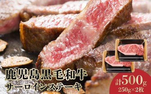 
071-13 期間限定!鹿児島黒毛和牛サーロインステーキ250g×2枚
