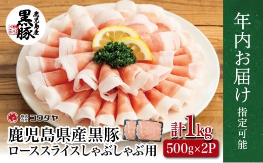【年内お届け】鹿児島産 黒豚ロースしゃぶしゃぶ用 計1kg（500g×2P） ★まだ間に合う！年内お届け★ 国産 豚肉 国産豚肉 ロース お鍋 冷凍 スライス 小分け コワダヤ 南さつま市