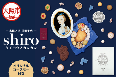 【 太陽ノ塔 洋菓子店 】タイヨウノカンカン shiro_OS229-0002