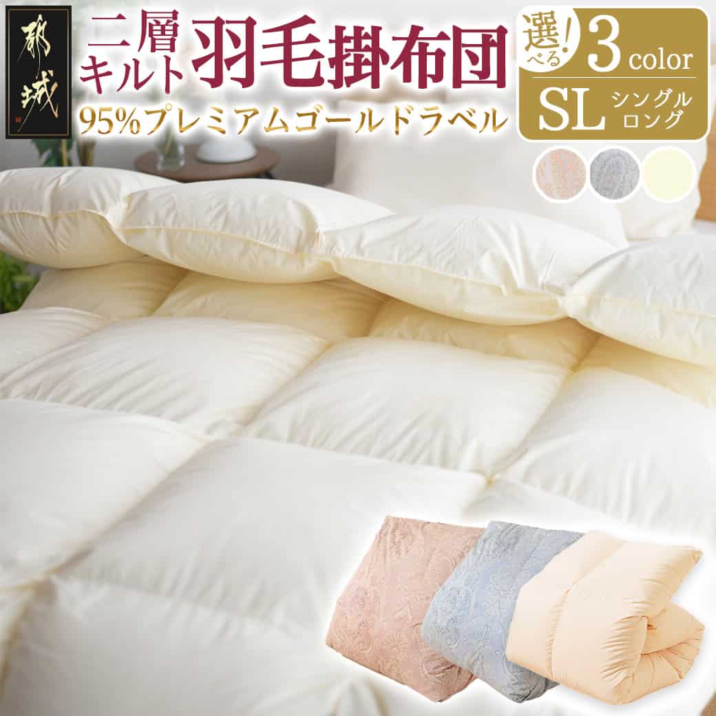 【ふるさと納税】【選べる3色！】二層キルト羽毛掛布団95％プレミアムゴールドラベル1.2kg【SL】 - 羽毛ふとん 掛布団 SLサイズ 布団 掛け布団 ホワイトグースダウン 日本製 送料無料 AK-J203 【宮崎県都城市は2年連続ふるさと納税日本一！】