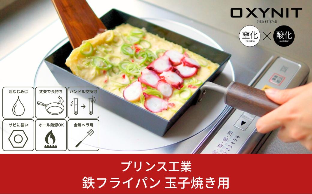 
サビに強い鉄フライパン 玉子焼用 キッチン用品 新生活 燕三条製 [プリンス工業] 【020P057】
