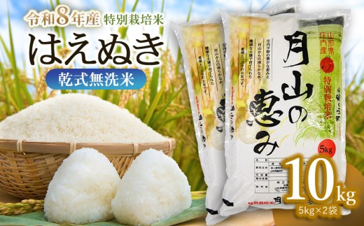 【令和8年産先行予約】【令和8年12月21日～12月27日発送】特別栽培米 はえぬき 乾式無洗米 10kg   (5kg×2袋)  山形県鶴岡市産　米工房 月山 【発送時期が選べる】 | 国産 ブランド米 米どころ 庄内米 ご飯 おにぎり 冷めても美味しい お弁当 おすすめ 人気 贈答 ギフト プレゼント 農家直送