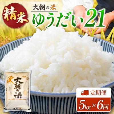 ふるさと納税 北広島町 【毎月定期便】ゆうだい21(精米) 5kg 大朝の米ゆうだい21 栄ファーム全6回