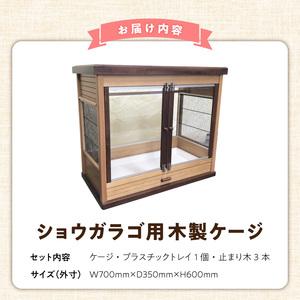 ショウガラゴ用・木製ケージ _ ショウガラゴ用 木製 ケージ ショウガラゴケージ ショウガラゴ 遊び場 家具調仕上げ シンプル おしゃれ 高級感 インテリア 受注生産 ショウガラゴハウス ペット用品 