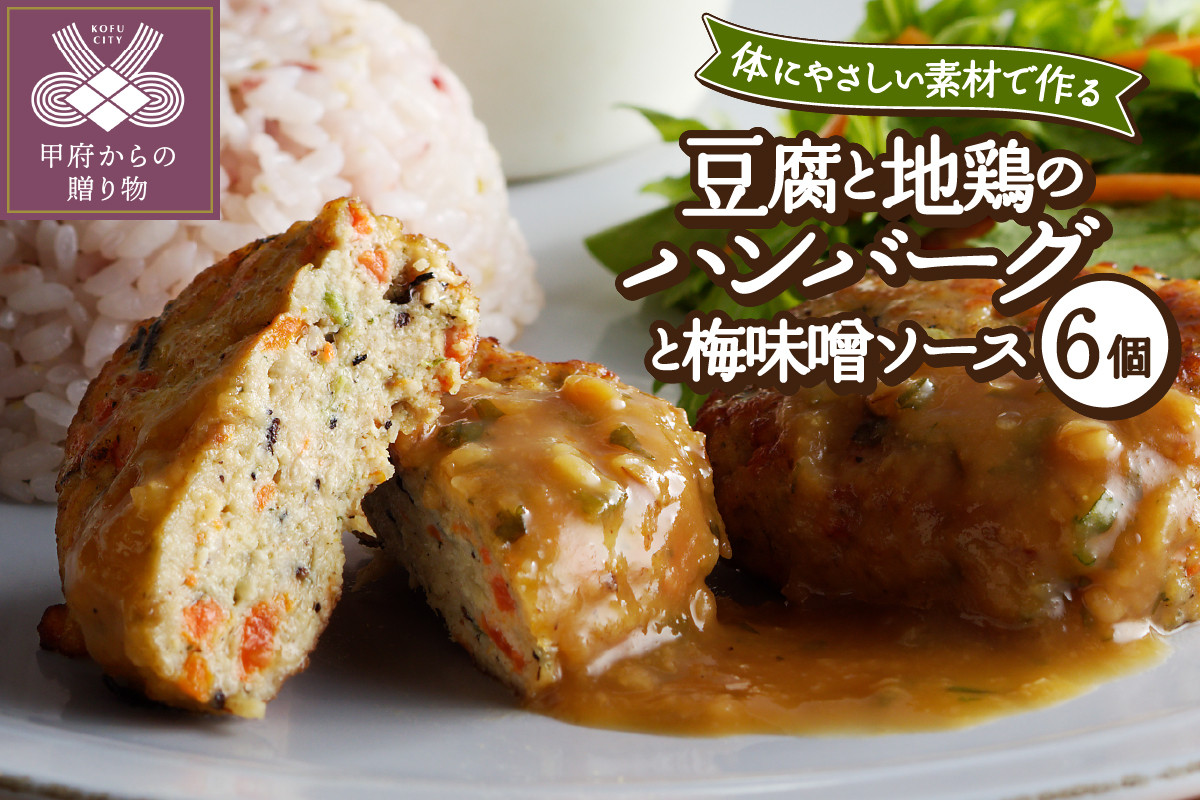 
            豆腐と地鶏のハンバーグと梅味噌ソース6個入り（11）
          