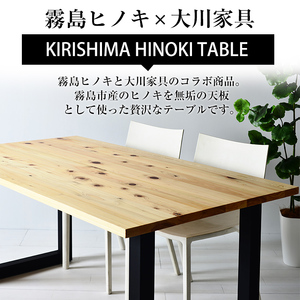 P7-002 国産！HINOKI TABLE(1台・W150)霧島ヒノキと大川家具のコラボ商品【井上企画】インテリア テーブル 机 デスク 家具 木製家具 モダン シンプル 檜木 無垢 木目 木工製品