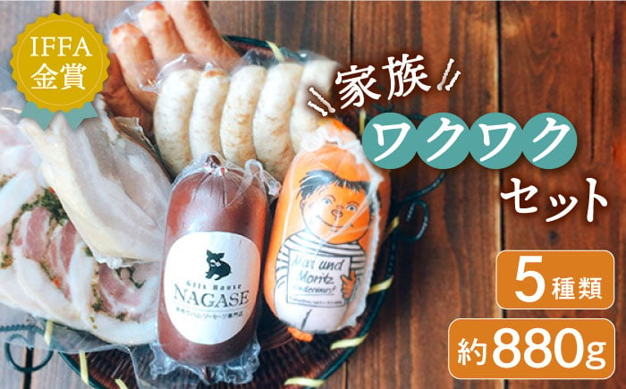 
            【お歳暮対象】家族ワクワクセット 長崎県/Gris Hause NAGASE [42AACB012] 詰合せ 食べ比べ プレゼント おつまみ ウインナー 歳暮 贈答 年末 ギフト
          