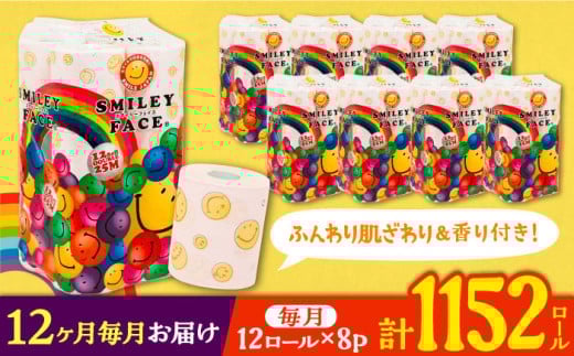 【通常エリア】【全12回定期便】トイレットペーパー ダブル 25m 12ロール×8パック スマイリーフェイス 《豊前市》【大分製紙】 [VAA027] 備蓄 防災 まとめ買い 日用品 消耗品 常備品 生活用品 大容量 トイレ