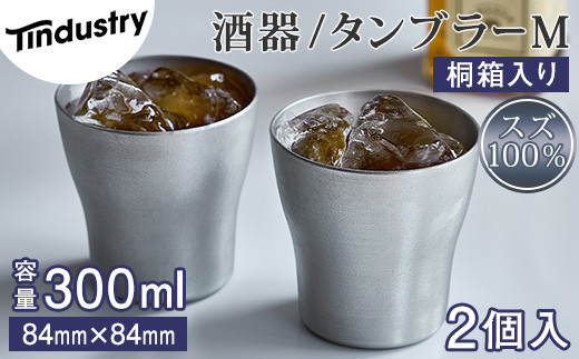 
            【アトラス化成】スズ製 タンブラー M(300ml) 2個 桐箱入 AT010-1 ～ 錫 スズ 酒器 SUZU 100% INJECTION MOLDING MADE IN JAPAN ～
          