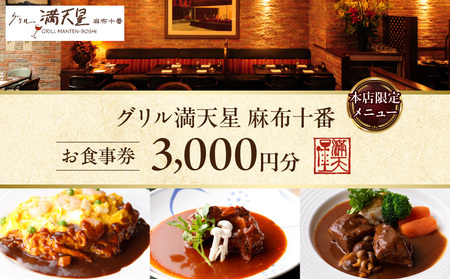 グリル満天星 麻布十番　本店限定メニュー　3,000円お食事券 │ 東京 食事券 洋食