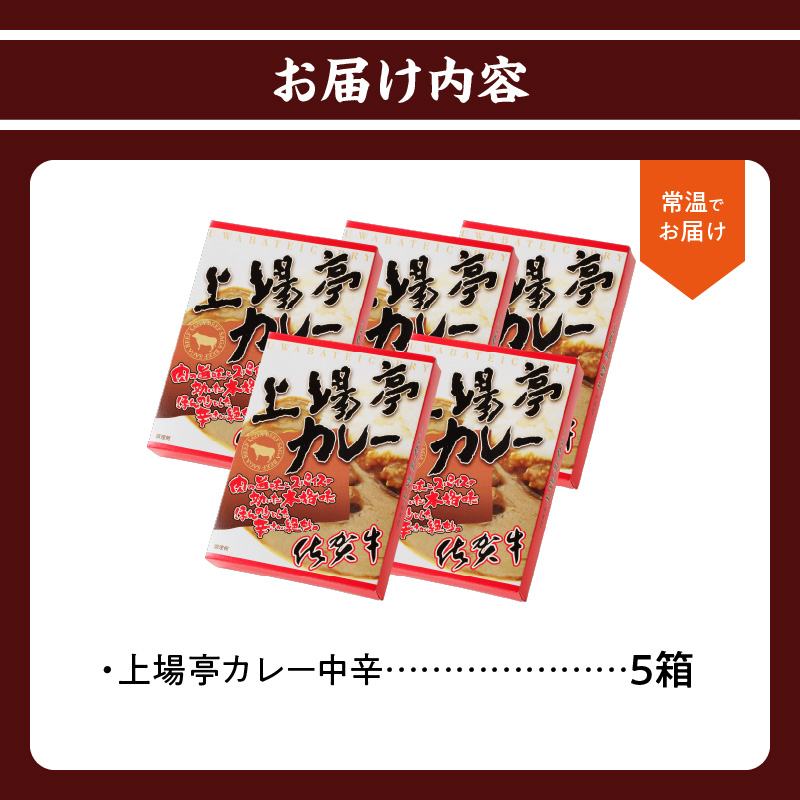 上場亭 カレー（中辛）5箱 ／ カレー レトルト お手軽 牛肉 肉 佐賀産和牛 黒毛和牛 加工品 国産 佐賀県 玄海町 常温