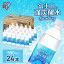 【ふるさと納税】富士山の天然水 強炭酸水 500ml×24本入り炭酸水 炭酸 炭酸飲料 無糖 富士山 飲料水 送料無料 アイリスオーヤマ　 飲料類 炭酸飲料 飲み物 ドリンク ソフトドリンク 割りもの