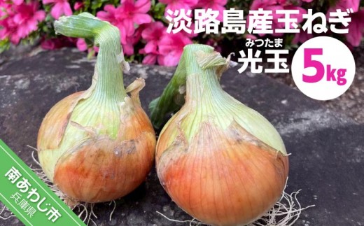 
                  淡路島産玉ねぎ光玉 5キロ
                