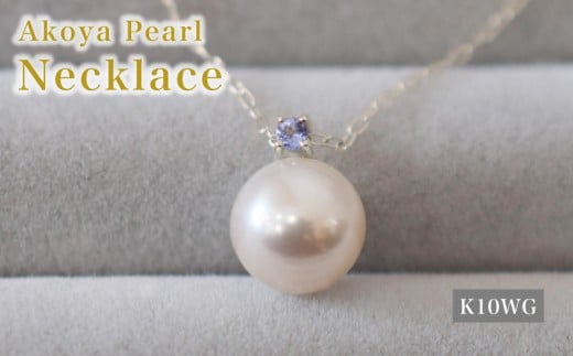 S085-570_あこや真珠 ペンダント ネックレス 8mm - 8.5mm 天草 熊本 ホワイトピンク 誕生石 12月 タンザナイト 半貴石 本真珠 K10WG