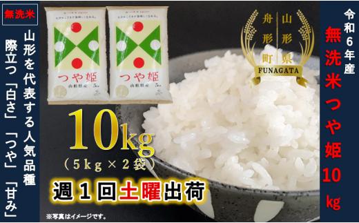 【無洗米】つや姫10kg（5kg×2袋）令和6年産米