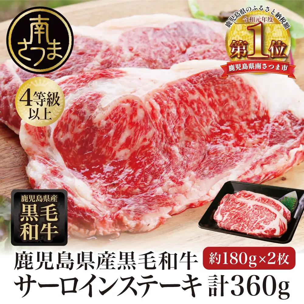 【鹿児島県産】 黒毛和牛 サーロインステーキ 約360g（180g×2） 4等級以上 サーロイン BBQ 焼肉 バーベキュー キャンプ 国産 和牛 牛肉 お肉ギフト 贈答 冷凍 スターゼン 南さつま市