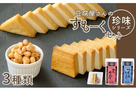 旨味 が 凝縮 ！昭和50年創業 豆腐屋さんの 珍味 シリーズ すもーく セット 3種 | 加工品 大豆製品 燻製 スモーク 豆腐 とうふ だいず 豆 自然食品 植物性 煙 おつまみ 珍味 つまみ こだわり セレクト詰め合わせ 食べ比べ お取り寄せ お酒 アルコール 晩酌 お酒のアテ アテ こだわり胃もたれしない 豆腐工房 我流 奈良県 平群町