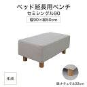 【ふるさと納税】ザ・ベッド 延長用 ベンチ セミシングル 90サイズ 生成 90×50cm 脚付きマットレス 脚22cm ベッド 延長【 栃木県 足利市 】