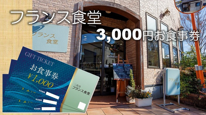 
                  米粉使用の洋食屋「三代目フランス食堂」のお食事券3,000円分 【ネティエノ】 B-42
                
