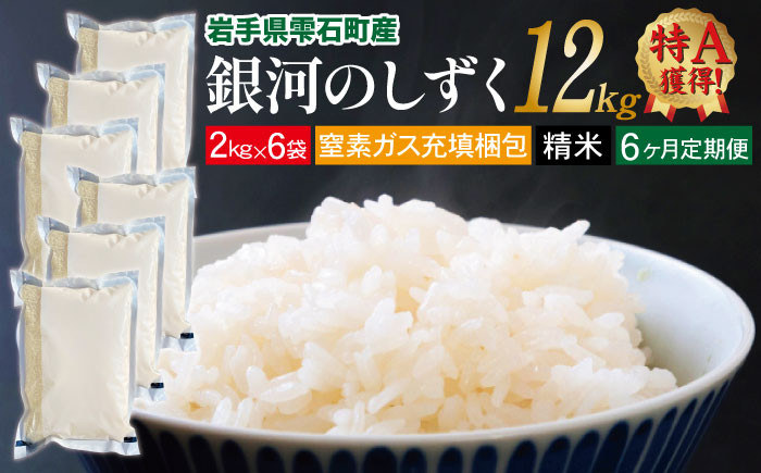 
            新米 銀河のしずく 精米 12kg 窒素ガス充填梱包 6ヶ月 定期便 【みのり片子沢】 ／ 米 白米 2kg 6袋 特A
          