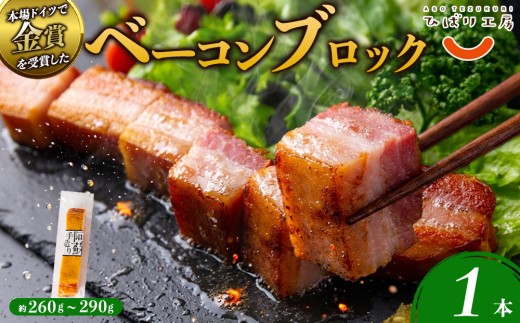 【金賞受賞】ベーコン ブロック 約250g~約280g 1本 約260g ベーコン べーこん ベーコンブロック ベーコンセット ベーコン詰め合わせ 受賞 本場ドイツ食肉コンテストsuffa ジャパンフードセレクション グランプリ受賞 ひばり工房 手造り 手作り 手づくり スモーク 燻製 小分け 小分けパック 冷蔵 熊本県 阿蘇市