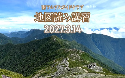 南アルプス 登山ツアー2026【地図読み講習】（2027年3月14日） ALPFS008
