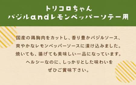 【全12回定期便】国産 鶏肉 トリコロちゃん 計2kg (500g×4パック) ／ バジルペッパー レモンペッパー ソテー用 鶏胸肉 お肉 ソース 肉のマルシン 長崎県 長崎市