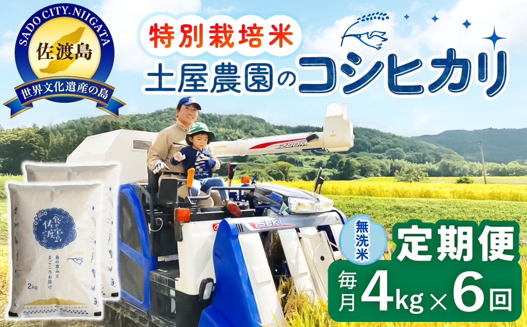 
                  【定期便 令和8年産新米 6か月】 佐渡島産コシヒカリ 無洗米 4Kg(2kg×2袋） 令和8年産新米 特別栽培米 土屋農園 | 新潟県産コシヒカリ 新潟産コシヒカリ 佐渡産コシヒカリ 新潟県産こしひかり 佐渡産こしひかり お米 米 こしひかり 無洗米 むせんまい 精米 おこめ コメ 4キロ にいがた さど 新潟県 佐渡市
                
