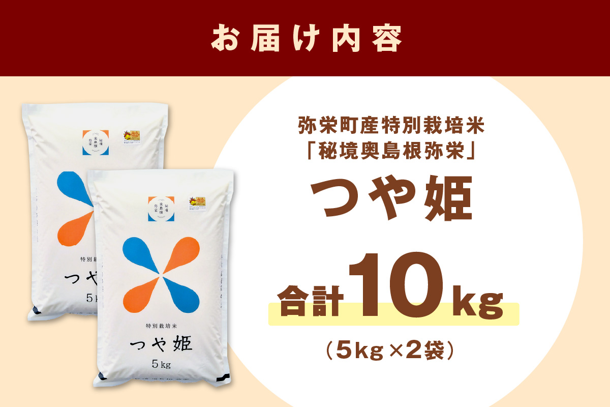 【令和6年産】【新米先行予約】弥栄町産特別栽培米「秘境奥島根弥栄」つや姫10㎏＜10月上旬発送予定＞【736】