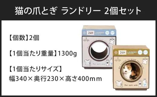 猫の爪とぎ ランドリー 2個セット （ CD:68130 × 2 ） 猫 ねこ ネコ 猫用 ペット 爪とぎ キャット 健康 ストレス解消 雑貨 インテリア