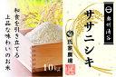 【ふるさと納税】令和6年産 氏家農場のこだわりのお米「ササニシキ」10kg | 精米 白米 ご飯 ブランド米 栽培期間中 化学肥料 農薬 不使用 主食 おにぎり お弁当 炭水化物 香り ツヤ あっさり ※2024年10月中旬頃より順次発送予定