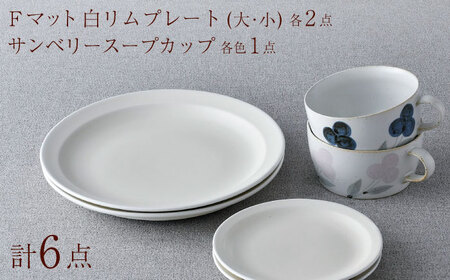 NB 128【波佐見焼】大人気オリジナルセットアップ商品 食器 皿【福田陶器店/堀江陶器】[NB128] 波佐見焼