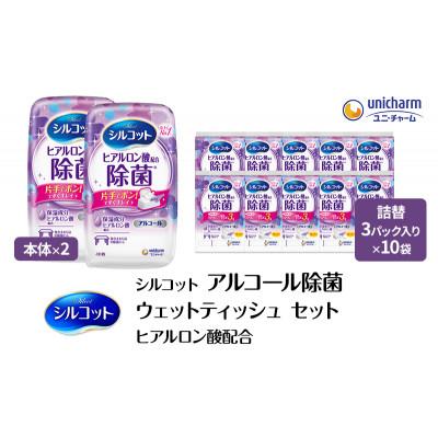 ふるさと納税 名張市 シルコットウェットティッシュアルコールヒアルロン酸配合(本体+詰替5個)Wセット[53940064]