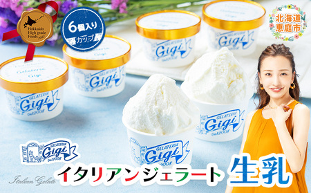 ジェラテリアGigiのイタリアンジェラート『生乳』【カップ6個入】【43002901】