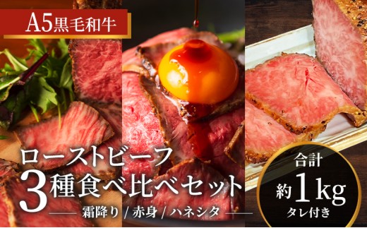 
                  ローストビーフ 3種 計約1kg 黒毛和牛 A5 霜降り 赤身 ハネシタ 食べ比べ セット 希少部位
                