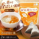 【ふるさと納税】【そのぎ茶】ほうじ茶ティーバッグ　2袋/茶 ほうじ茶 焙じ茶 ティーバッグ ティーパック 4000 4000円 4千 /東彼杵町/西坂秀徳製茶[BBP008]