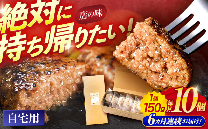 【6回定期便】ながさきふわとろハンバーグ　150g×10個入 / ハンバーグ はんばーぐ　肉 牛肉 豚肉 おかず 惣菜 定期便 / 諫早市 / ワールド・ミート有限会社 [AHBG011]