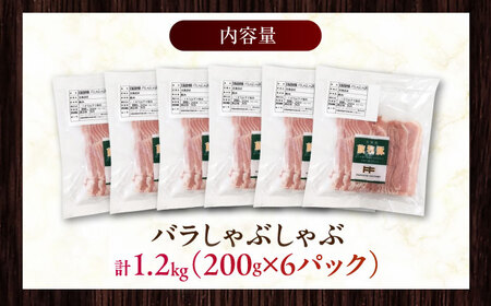 放牧豚バラしゃぶしゃぶ 計1200g（200g×6）《厚真町》　【ファーマーズファクトリー株式会社】[AXBA129]