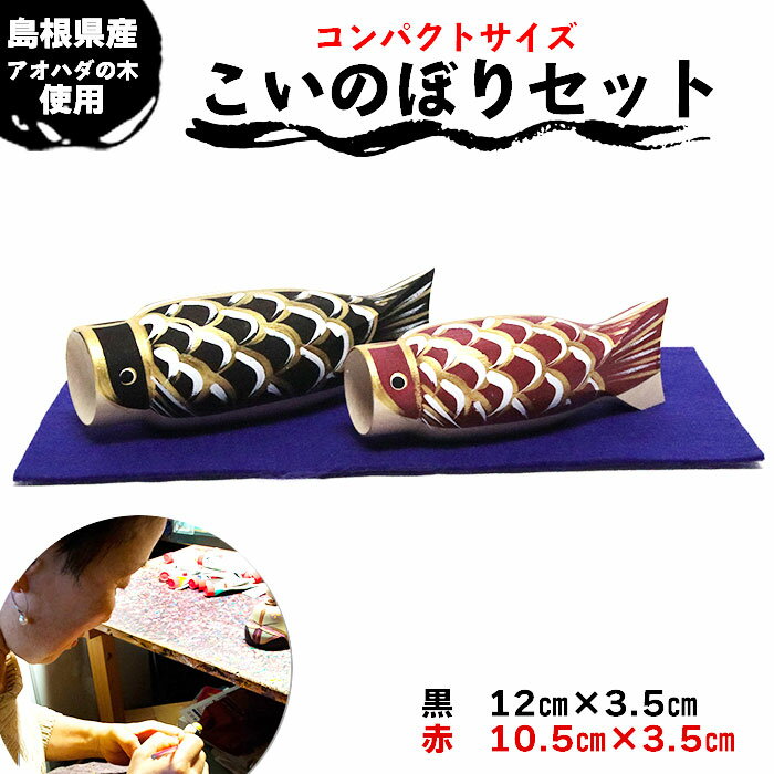 【ふるさと納税】こいのぼりセット | 鯉のぼり 室内 五月人形 コンパクト ミニ 初節句 男の子 端午の節句 日本製 国産 おしゃれ 吉や