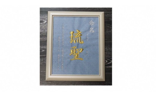出産祝いにぴったり！名入れ刺繍の「命名額」