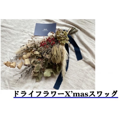 ドライフラワーXmasスワッグ〔花束〕(232J.)